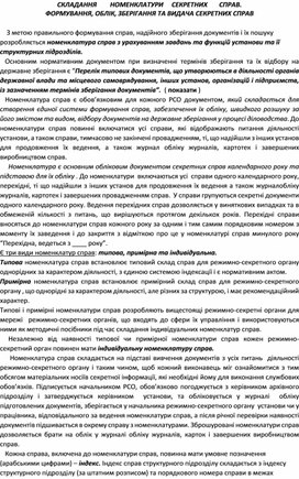 Обложка для материала СКЛАДАННЯ        НОМЕНКЛАТУРИ     СЕКРЕТНИХ       СПРАВ.  ФОРМУВАННЯ, ОБЛІК, ЗБЕРІГАННЯ ТА ВИДАЧА СЕКРЕТНИХ СПРАВ