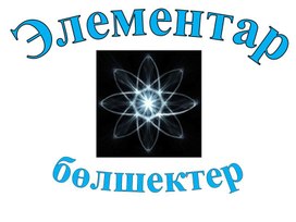 Обложка для материала 9_класс_элементарные частицы