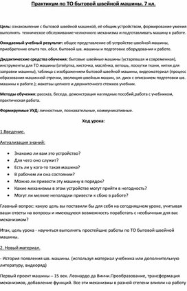 "Техническое обслуживание бытовой швейной машины" Урок-практикум