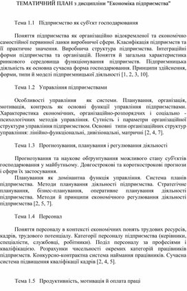 Обложка для материала ТЕМАТИЧНИЙ ПЛАН з дисципліни "Економіка підприємства"