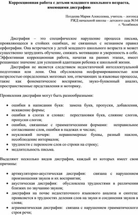 Обложка для материала Статья: "Коррекционная работа с детьми младшего школьного возраста, имеющими дисграфию"