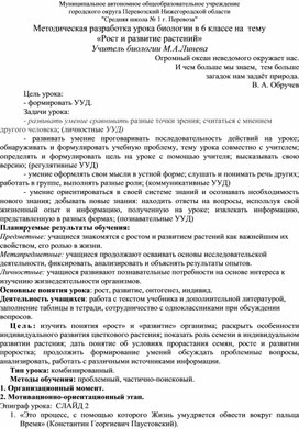 Методическая разработка урока по биологии в 6 классе "Рост и развитие растений"