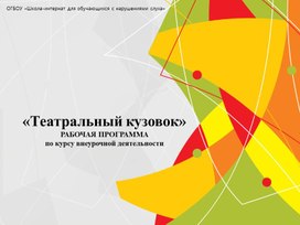 Обложка для материала «Театральный кузовок» РАБОЧАЯ ПРОГРАММА по курсу внеурочной деятельности