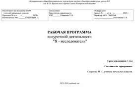 Обложка для материала Рабочая программа внеурочной деятельности "Я - исследователь"