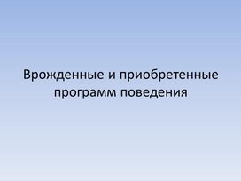 Обложка для материала урок по теме Врожденные и приобретенные программ поведения 8 кл
