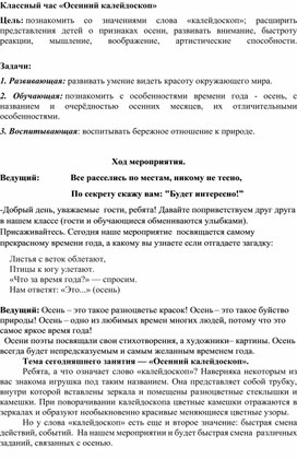Обложка для материала Классный час на тему: «Осенний калейдоскоп»