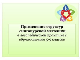 Применение структур   сингапурской методики  в логопедической практике с обучающимися 5-9 классов