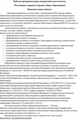 Рабочая программа курса внеурочной деятельности "Разговоры о важном" (среднее общее образование)