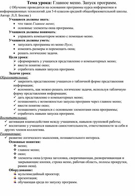 Тема урока Главное меню. Запуск программ.