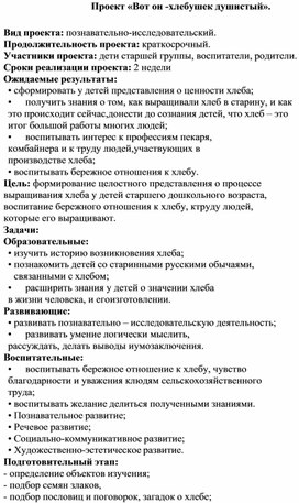 Проект в старшей группе "Вот он- хлебушек душистый"