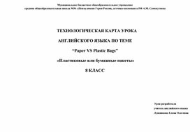 ТЕХНОЛОГИЧЕСКАЯ КАРТА УРОКА АНГЛИЙСКОГО ЯЗЫКА ПО ТЕМЕ “Paper VS Plastic Bags”  «Пластиковые или бумажные пакеты» 8 КЛАСС