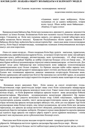 Обложка для материала КӘСІБИ ДАМУ: ЖАҢАША ОҚЫТУ ЖОЛЫНДАҒЫ 4 К БІЛІМ БЕРУ МОДЕЛІ