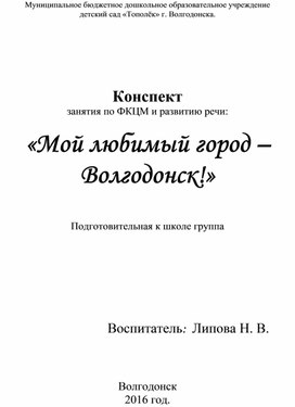 Конспект ОД в старшей группе компенсирующей направленности «Моя малая Родина — Волгодонск»