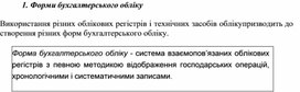 Обложка для материала Форми бухгалтерського обліку