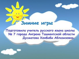 Обложка для материала презентация на тему: Зимние игры в 3 классе