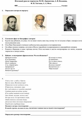 Проверочная работа по творчеству М. Ю. Лермонтова, А. В. Кольцова,    Ф. И. Тютчева, А. А. Фета