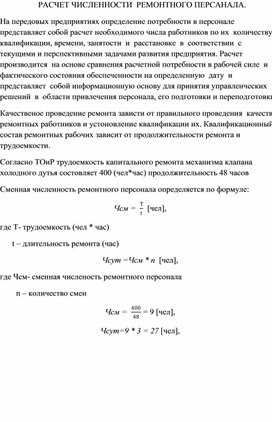 Обложка для материала РАСЧЕТ ЧИСЛЕННОСТИ  РЕМОНТНОГО ПЕРСАНАЛА