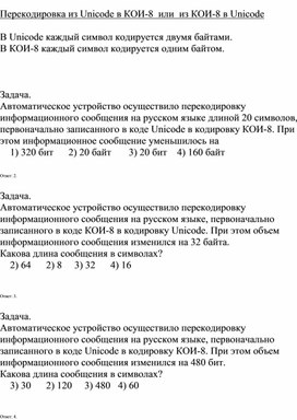 Обложка для материала 2равнивать таблицы кодировки символов UNICODE и ASCII_Задачи на ascii-unicode