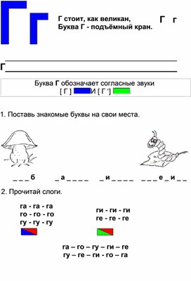 Работа с буквой Г