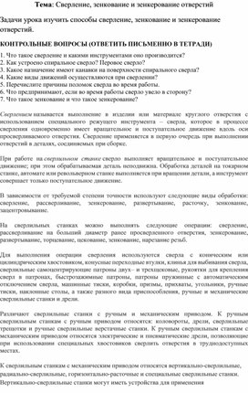 Обложка для материала Сверление, зенкование и зенкерование отверстий Задачи урока изучить способы сверление, зенкование и зенкерование отверстий.