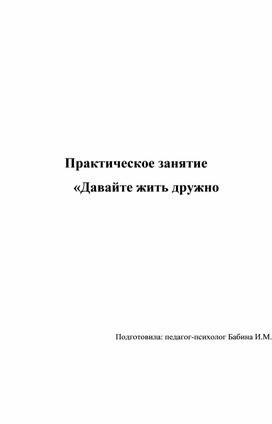 Тренинг для педагогов "Давайте жить дружно"