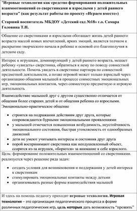 Обложка для материала "Игровые технологии как средство формирования положительных взаимоотношений со сверстниками и взрослыми у детей раннего возраста" (как результат работы по проекту «Играем вместе»)