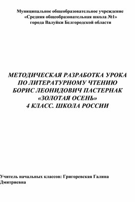 Методическая разработка урока по литературному чтению по теме: "Б.Л.Пастернак "Золотая осень"