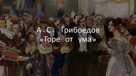 Обложка для материала "Горе от ума"  А.С. Грибоедов