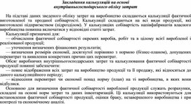 Обложка для материала Закладання калькуляцій на основі внутрішньогосподарського обліку затрат