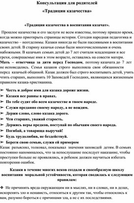 Обложка для материала Консультация для родителей "Традиции казачества"