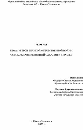 РЕФЕРАТ  «ГЕРОИ ВЕЛИКОЙ ОТЕЧЕСТВЕННОЙ ВОЙНЫ, ОСВОБОЖДАВШИЕ ЮЖНЫЙ САХАЛИН И КУРИЛЫ»