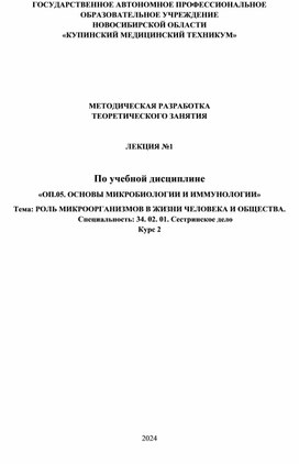 МЕТОДИЧЕСКАЯ РАЗРАБОТКА ТЕОРЕТИЧЕСКОГО ЗАНЯТИЯ   ЛЕКЦИЯ №1   По учебной дисциплине  «ОП.05. ОСНОВЫ МИКРОБИОЛОГИИ И ИММУНОЛОГИИ»