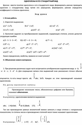 ОДНОЧЛЕНЫ И ЕГО СТАНДАРТНЫЙ ВИД