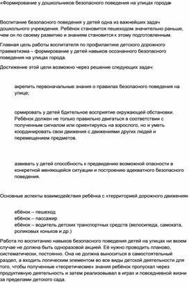 Консультация для воспитателей «Формирование у дошкольников безопасного поведения на улицах города»