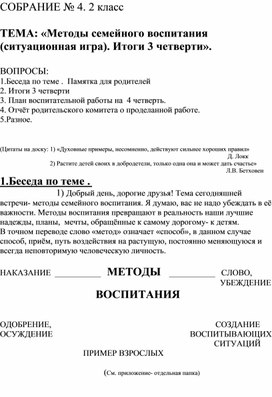 Разработка родительского собрания на тему "Методы семейного воспитания".