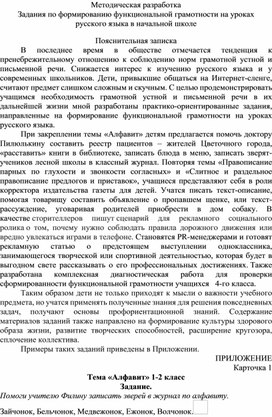 Методическая разработка Задания по формированию функциональной грамотности на уроках русского языка в начальной школе