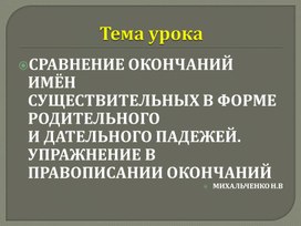 Презентация по русскому языку на тему: " Сравнение окончаний имен существительных в форме родительного и дательного падежей" (4 класс)