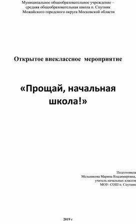 Открытое внеклассное мероприятие "Прощай, начальная школа!"