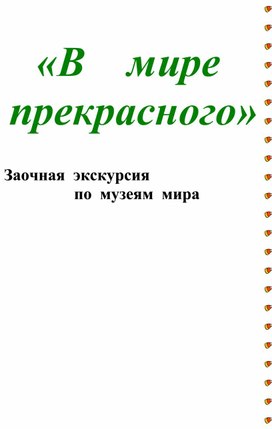 Классный час на тему «В мире прекрасного»