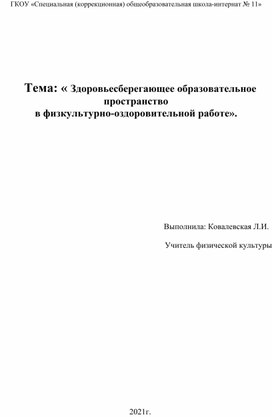 " Здоровьесберегающее образовательное пространство в физкультурно - оздоровительной работе".