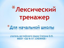 Презентация "Лексический тренажер для начальной школы"