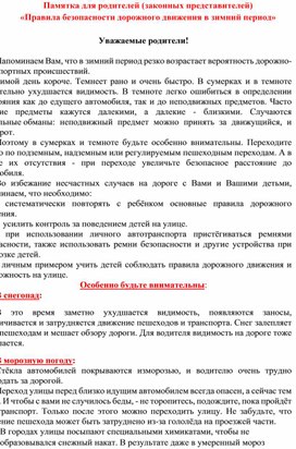 Памятка для родителей "Правила безопасности в зимний период"