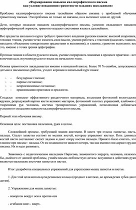 «Формирование навыков каллиграфического письма  как условие повышения грамотности младших школьников»