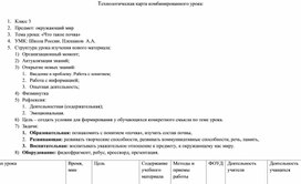 Технологическая карта комбинированного урока 3 класс