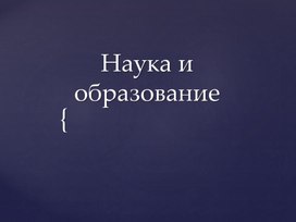 Обществознание. Тема: "Наука и образрвание"