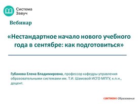 Обложка для материала Нестандартное начало учебного года