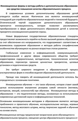 Обложка для материала Инновационные формы и методы работы в дополнительном образовании как средство повышения качества образовательного процесса.