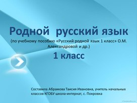 Презентация к уроку "Родной русский язык" 1 класс. Тема: "Секреты речи и текста. Сравниваем тексты"