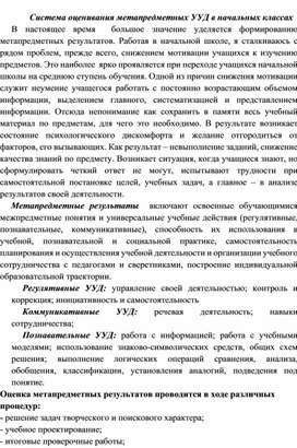 Система оценивания метапредметных УУД в начальной школе