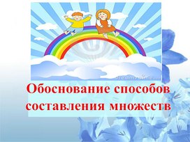Обложка для материала 1МОбоснование способов составления множеств ПРЕЗЕНТАЦИЯ